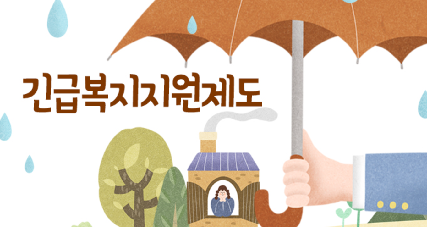 긴급복지제도 이미지 -2