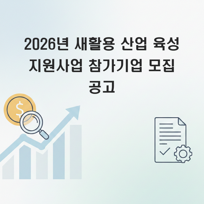새활용 산업 육성 지원사업