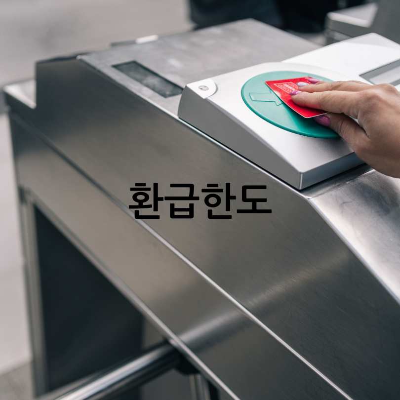 K-패스 대중교통비 환급