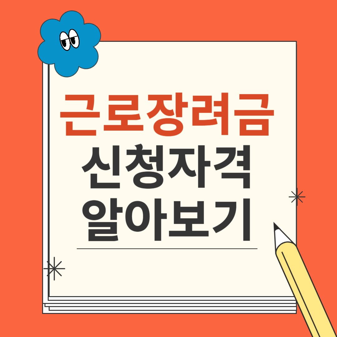 근로장려금 신청자격과 신청방법