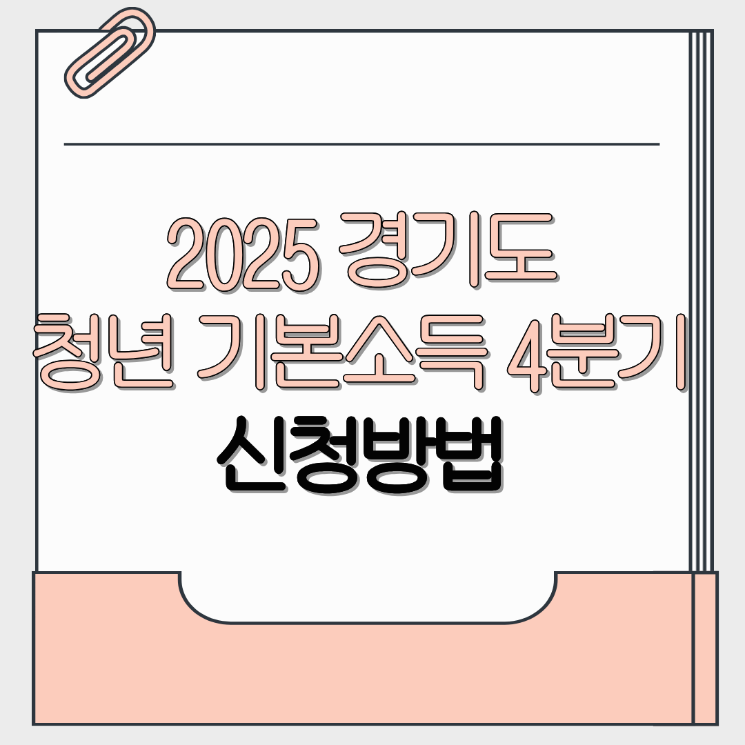 경기도 청년 기본소득 4분기 신청방법