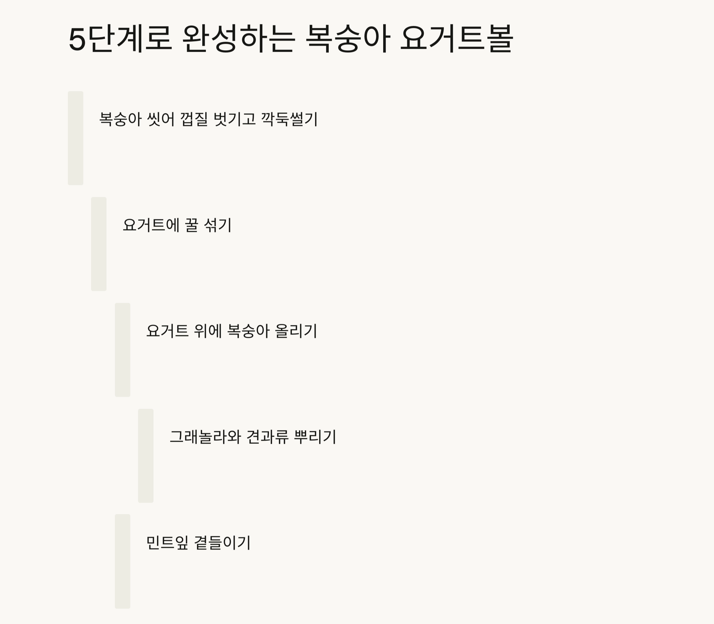 더운 여름 아침을 상큼하게, 복숭아 요거트볼 레시피