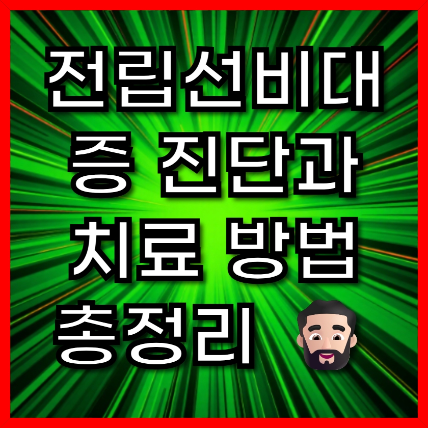 전립선비대증 진단과 치료 방법 총정리 🧔🏻‍♂️