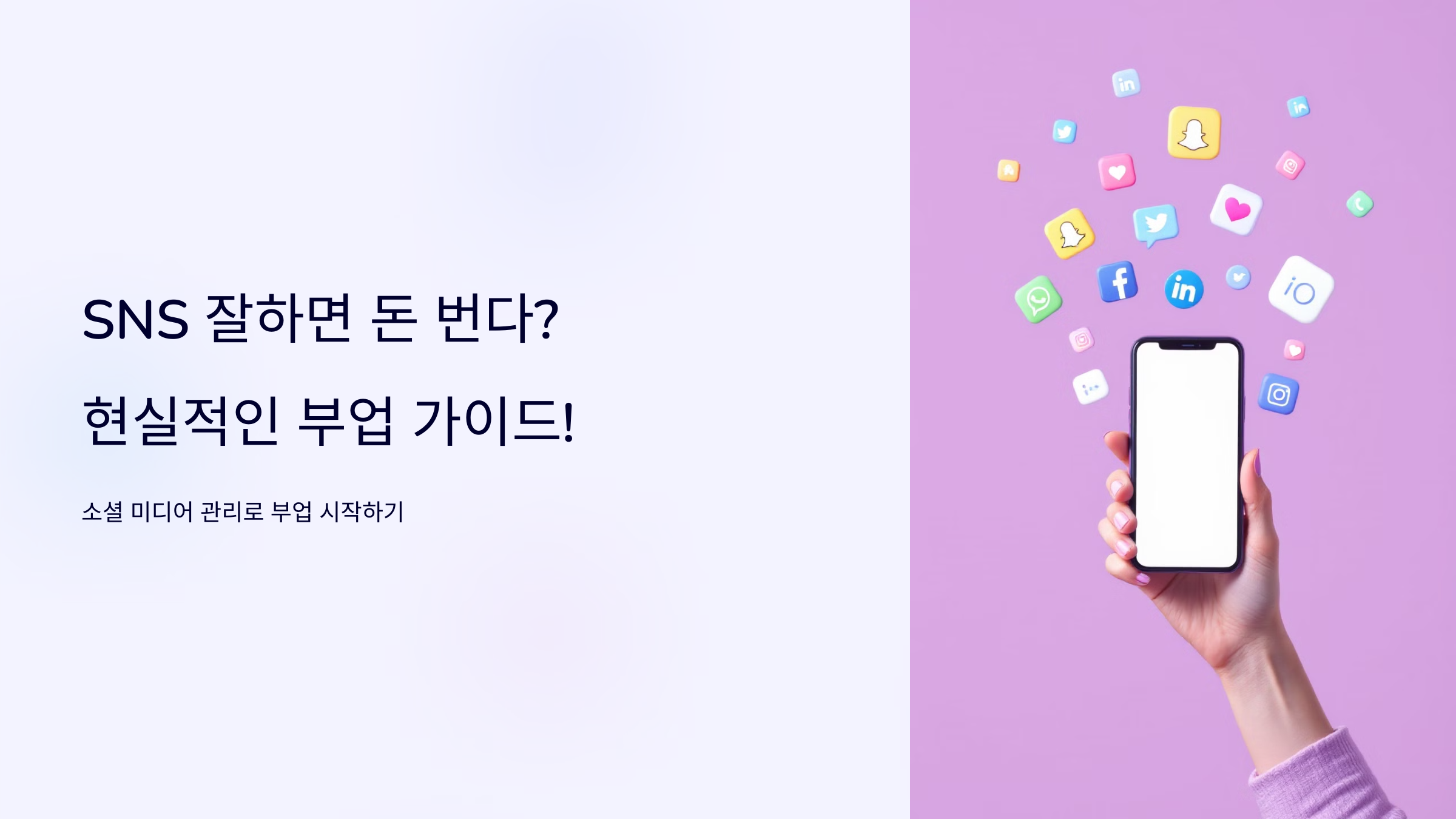 소셜 미디어 관리로 온라인 부업 도전하기