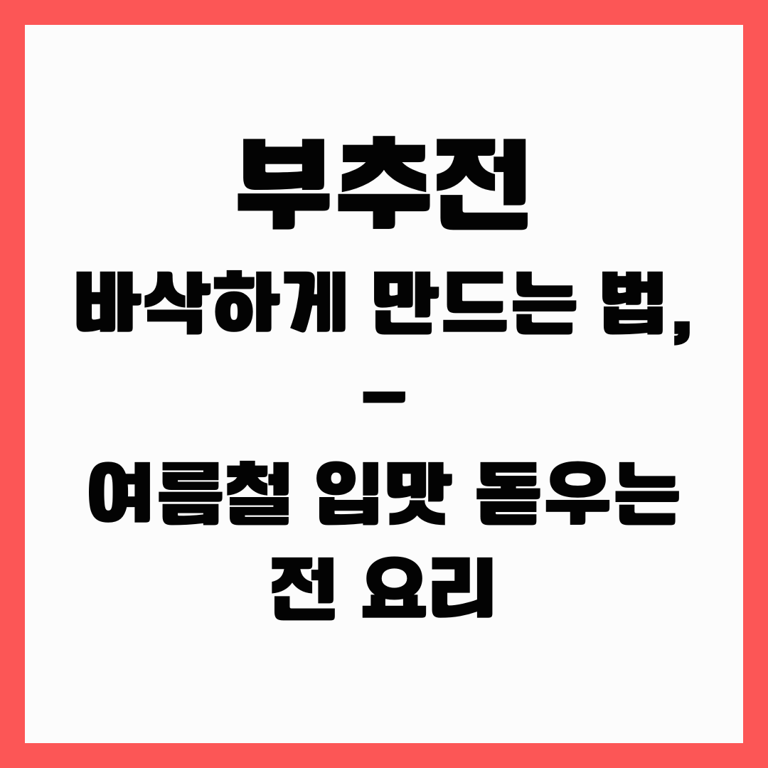 전 요리 - 부추전
