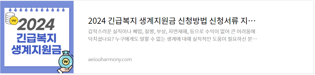 2024 긴급복지 생계지원금