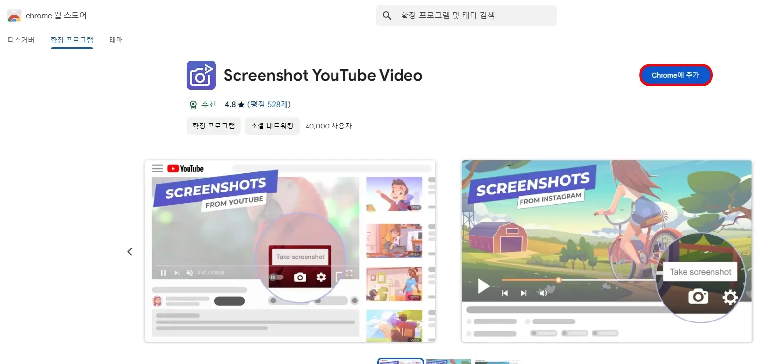 Chrome에 추가