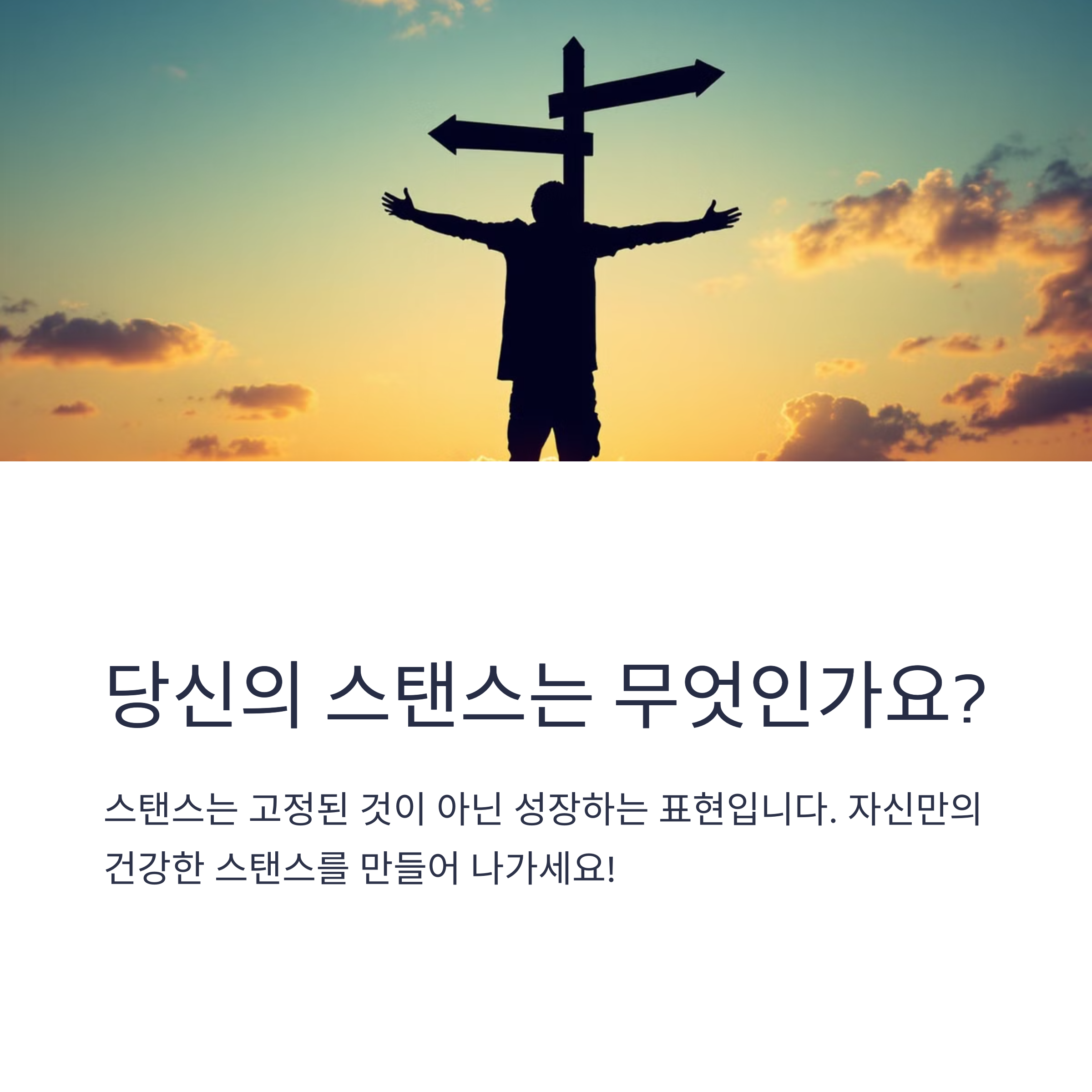 스탠스가 좋은 사람은 어떤 인상을 주나요?