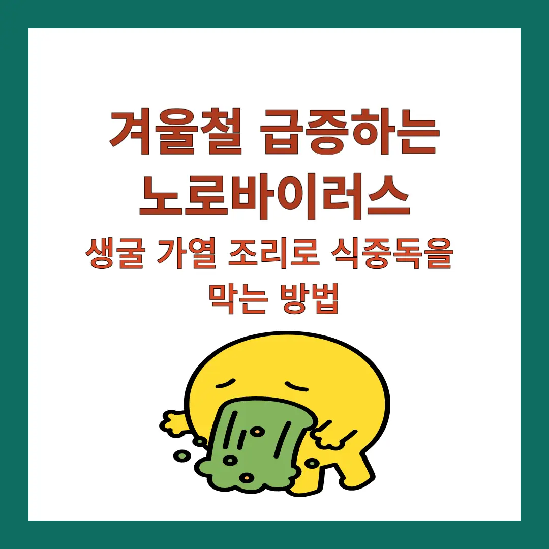 노로바이러스-겨울철-식중독