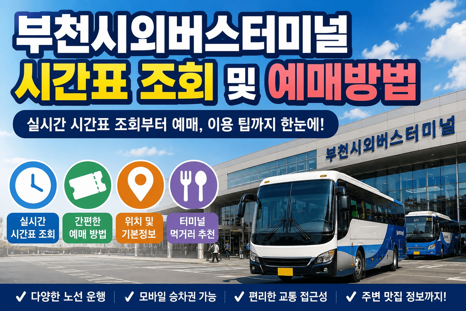 부천시외버스터미널 시간표 조회 및 예매방법 총정리