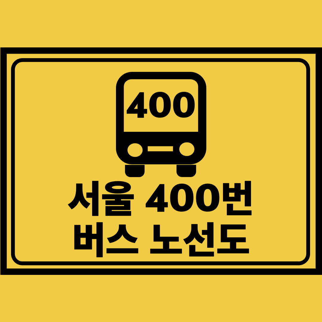 서울400번버스노선도
