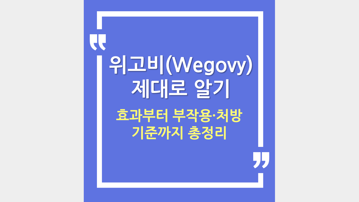 위고비(Wegovy) 제대로 알기 ❘ 효과부터 부작용&middot;처방 기준까지 총정리