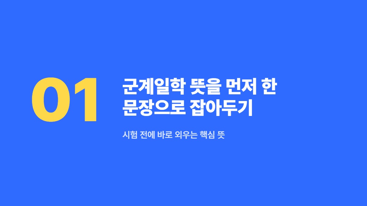 군계일학 뜻을 먼저 한 문장으로 잡아두기 — 시험 전에 바로 외우는 핵심 뜻
