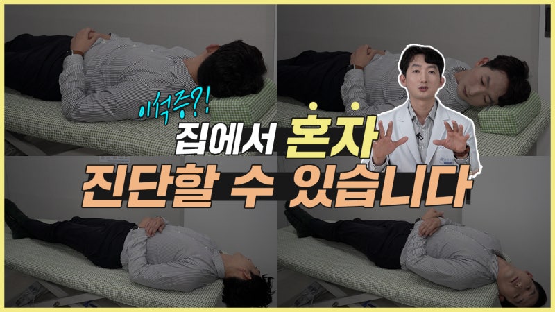 이석증 자가 치료