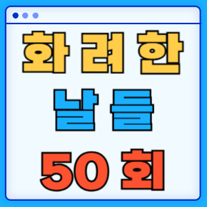 화려한 날들