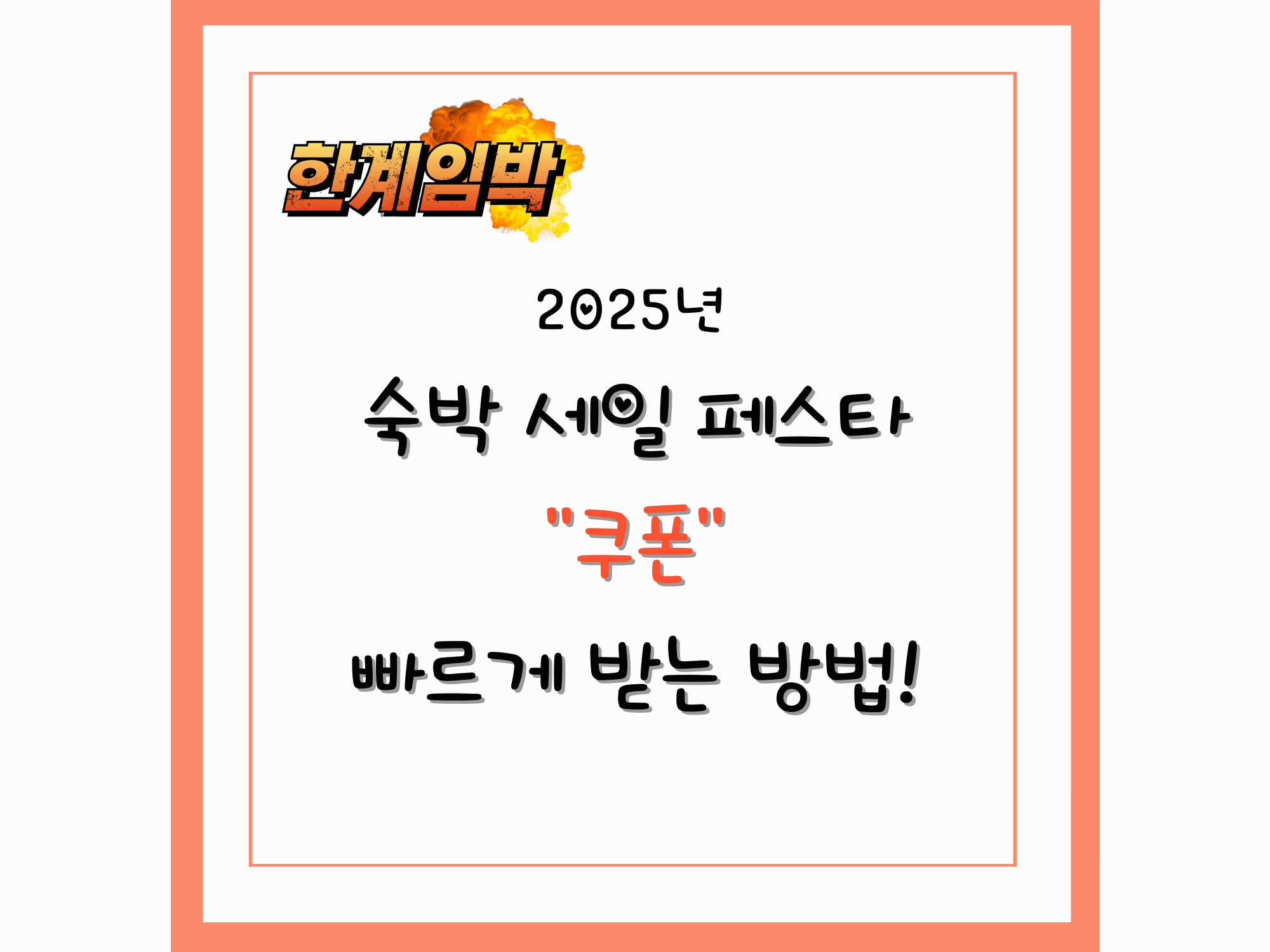 숙박 세일 페스타 쿠폰 빠르게 받는 방법!