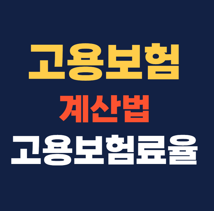 고용보험료 계산방법 2025년