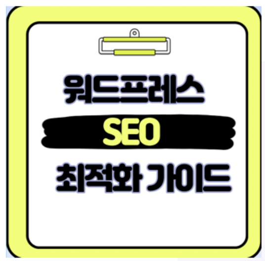 워드프레스 SEO