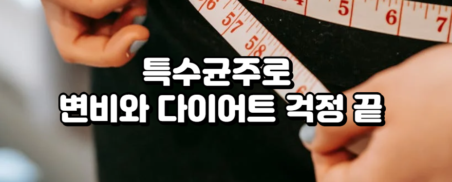 다이어트의 새로운 전략, 한국인이 꼭 알아야 하는 체중 조절의 과학