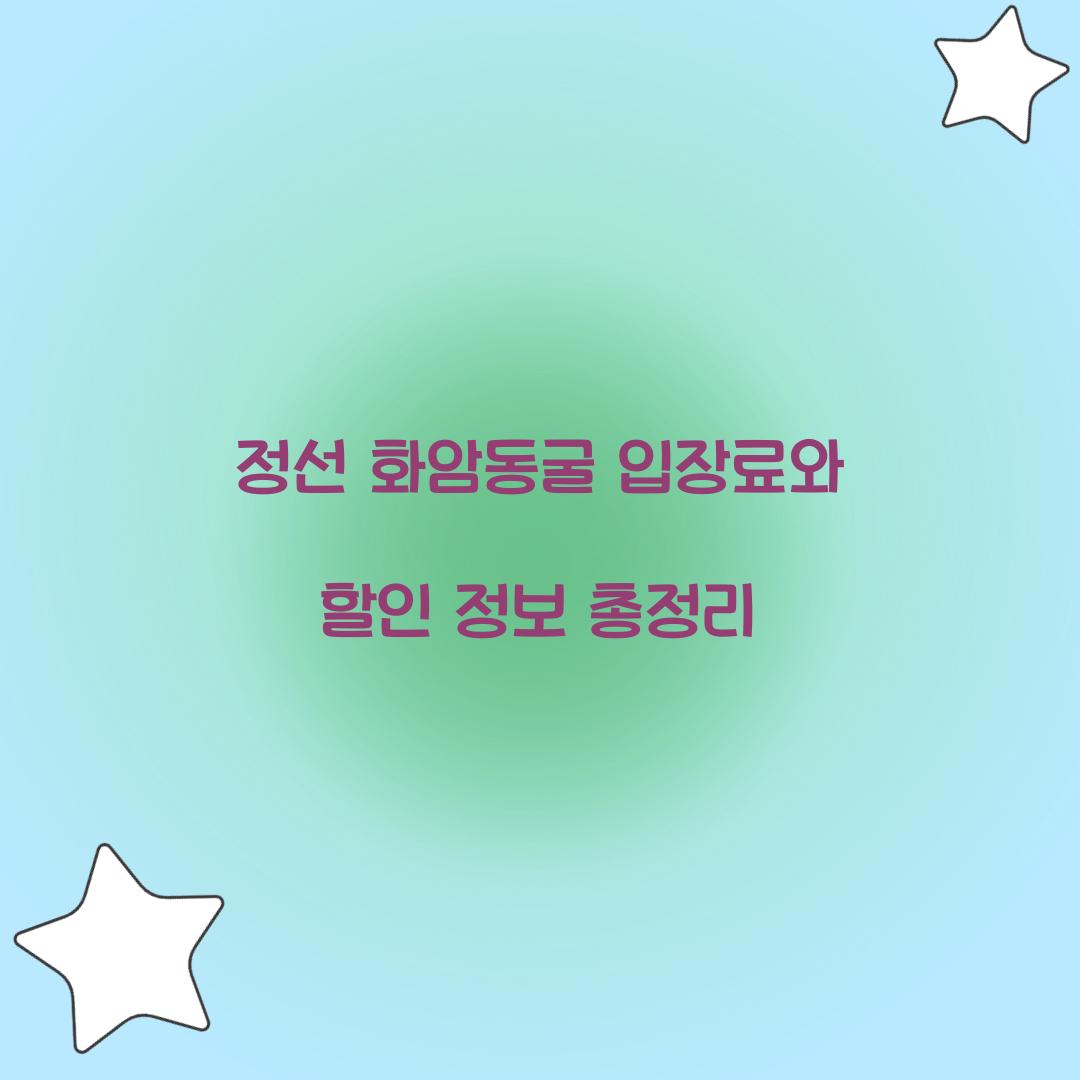 정선 화암동굴 입장료