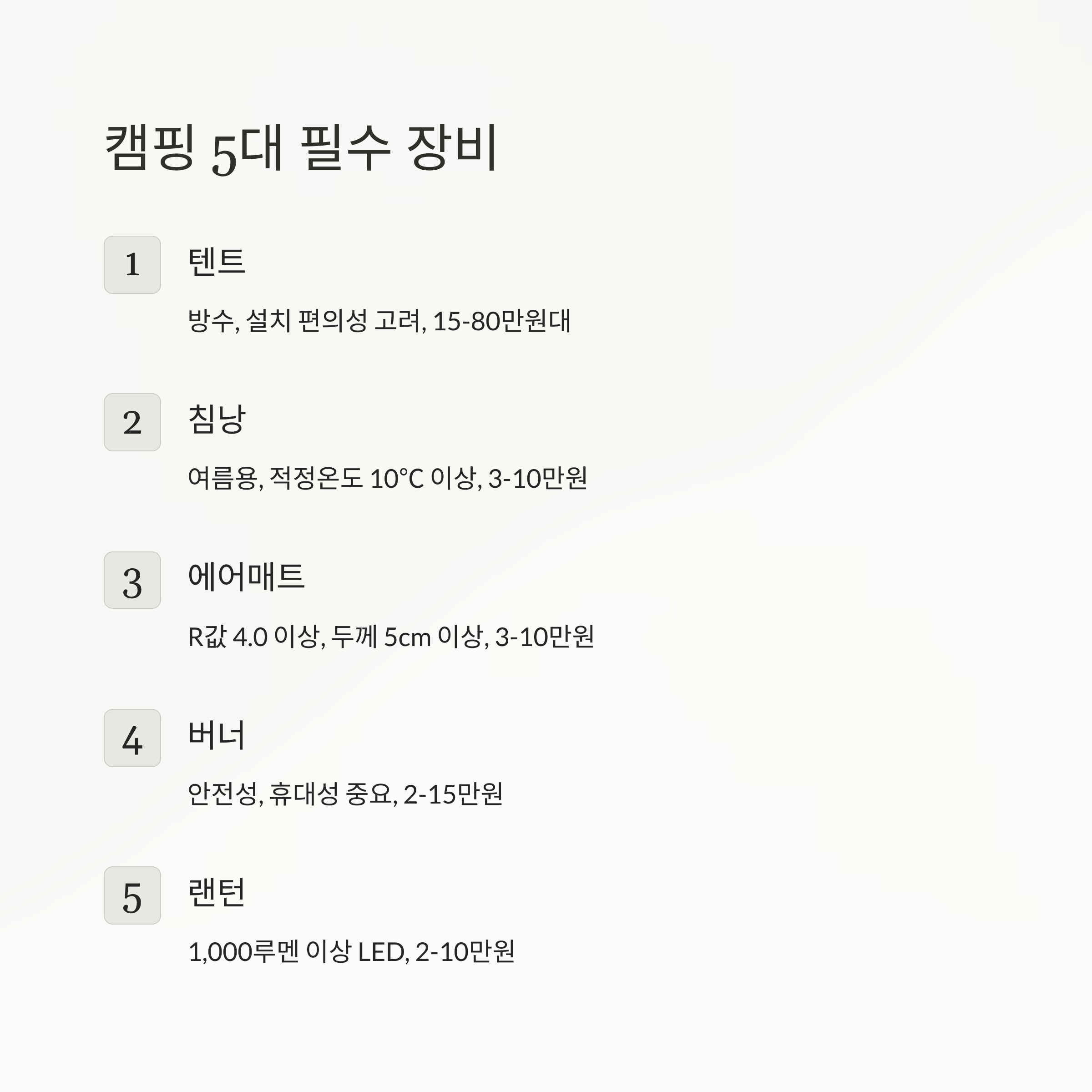 캠핑 5대 필수 장비