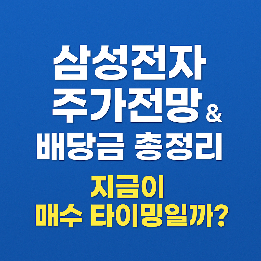 삼성전자 주가전망 & 배당금 총정리