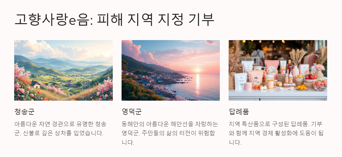 산불 피해 긴급모금 2025년 이웃을 위한 따뜻한 선택