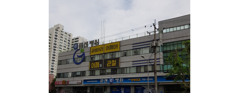 대구 수성구 정형외과