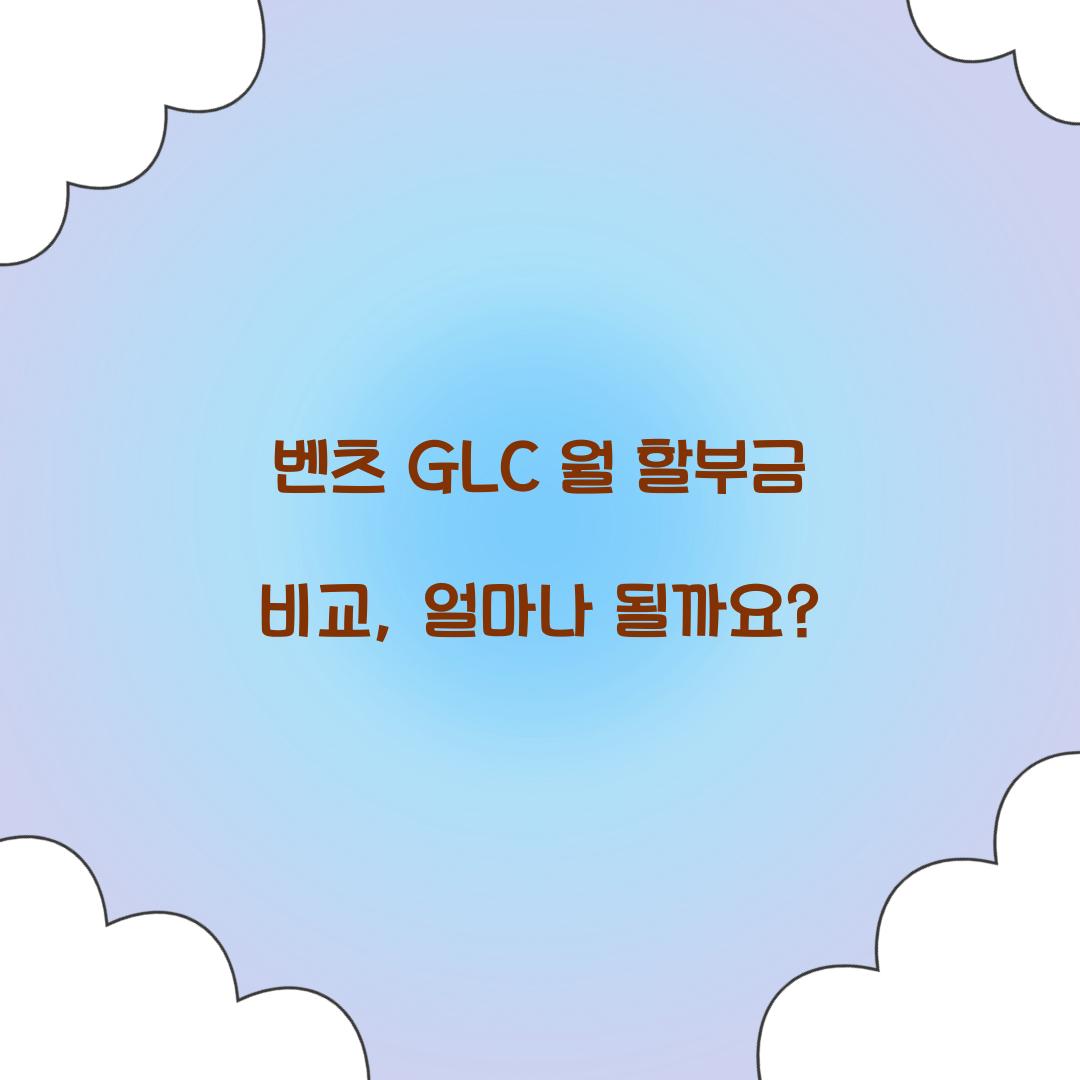 벤츠 GLC 월 할부금 비교