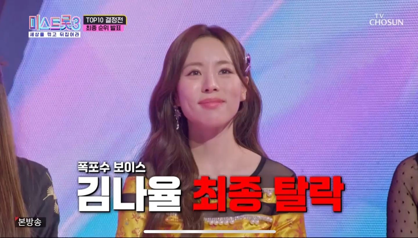 미스트롯3 탈락자 김나율