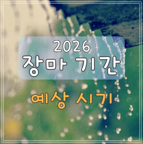 2026-장마기간-예상-시기