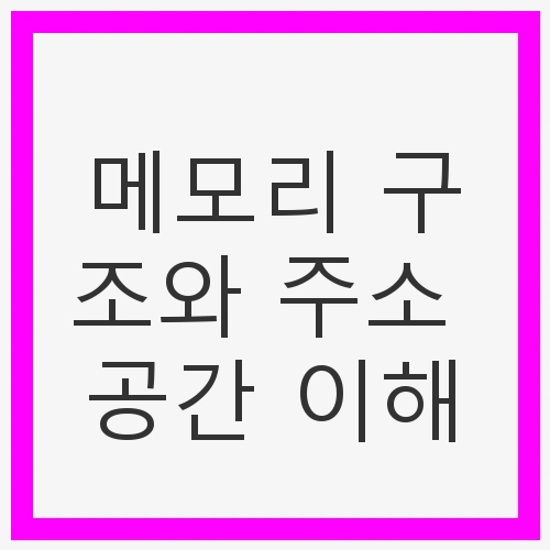 메모리 계층 구조