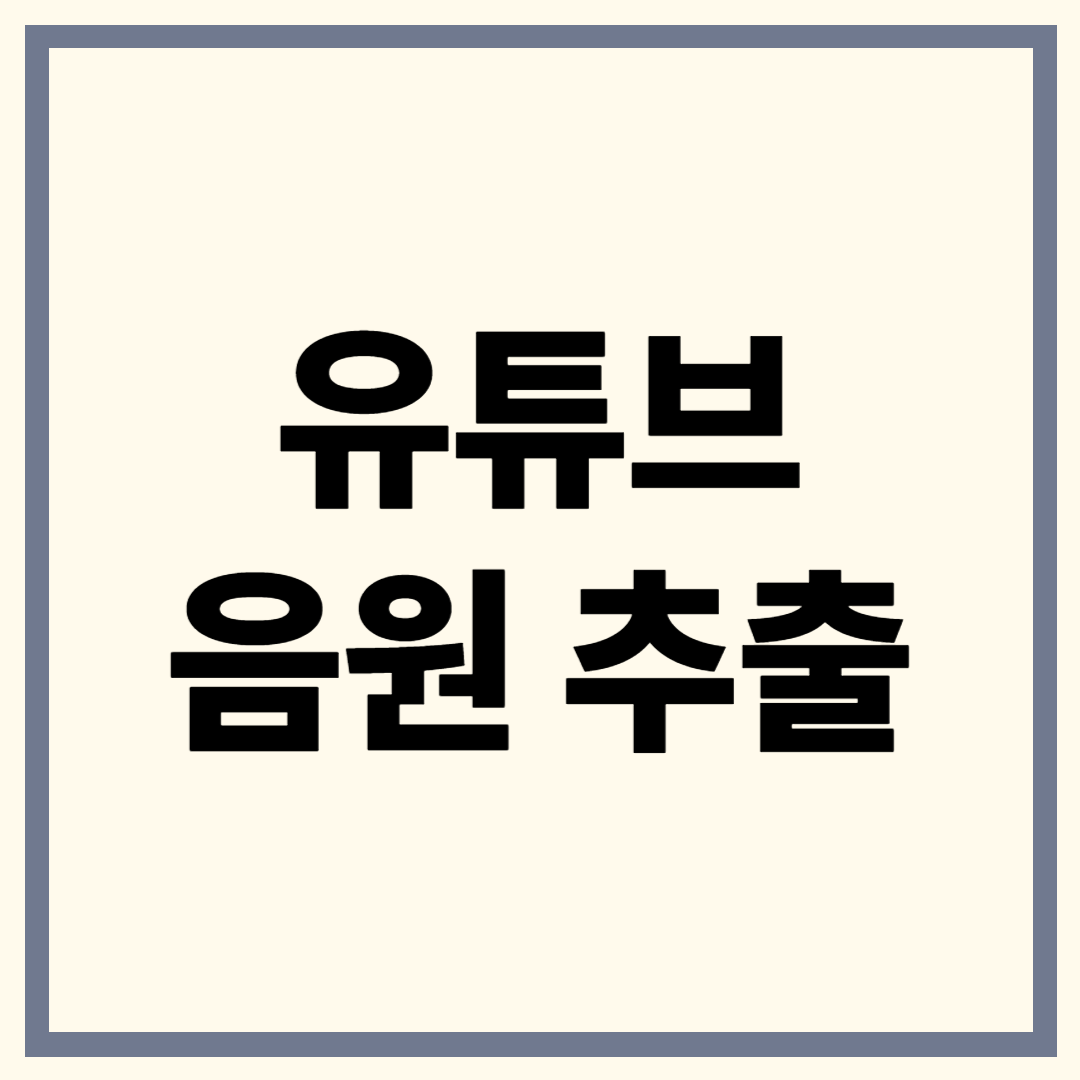 유튜브 음원 추출 초간단 방법! 4K Video Downloader 완전정복 가이드