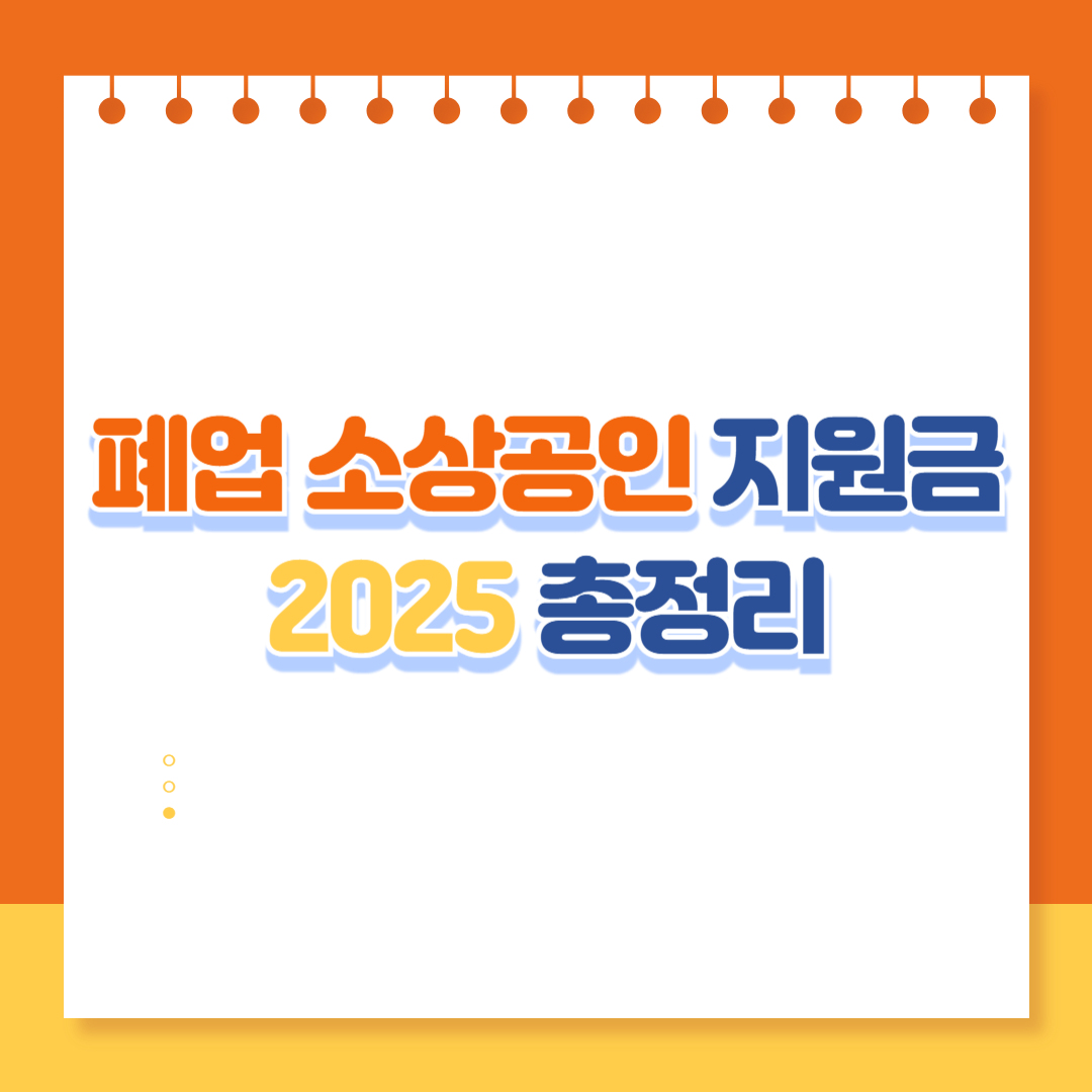 폐업 소상공인 지원금 2025 총정리