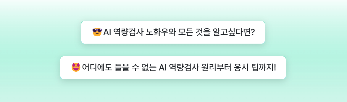 AI역량검사 매월 2번 상시운영1