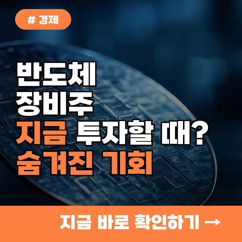 반도체 장비주 투자, 왜 지금일까 모두가 놓친 시장의 숨겨진 기회 5가지