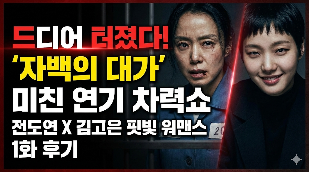 '자백의 대가' 미친 연기 차력쇼전도연 X 김고은 핏빛 워맨스 &amp; 1화 후기