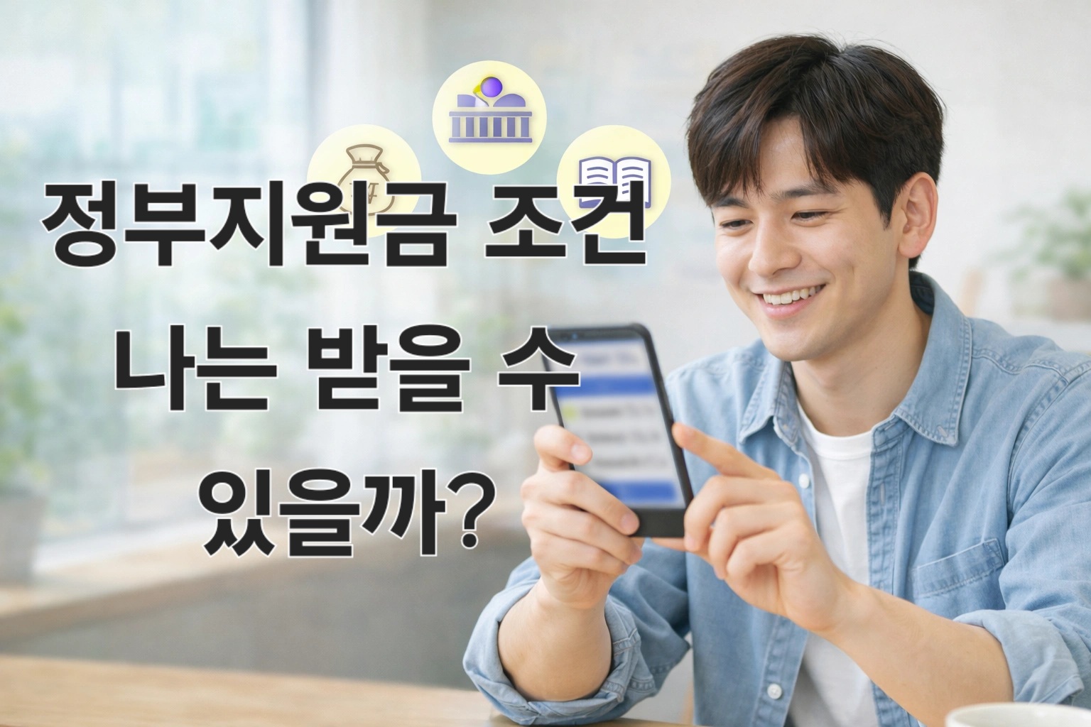 정부지원금 대상자 조건 확인하는 청년 스마트폰 조회 이미지