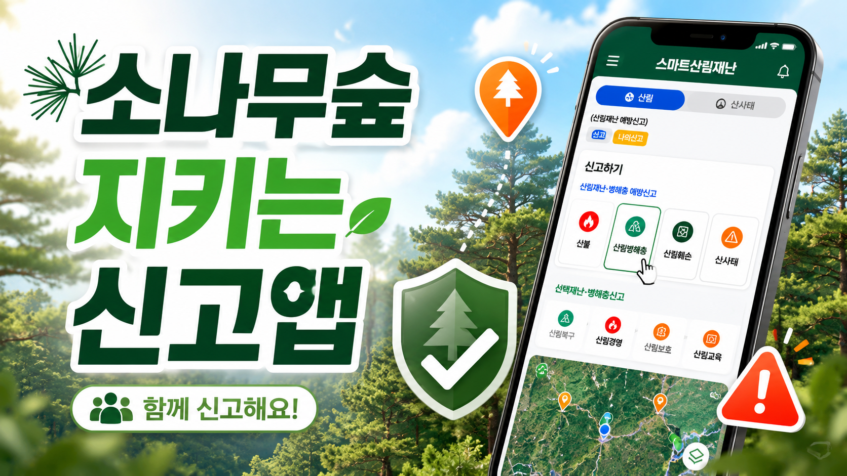소나무숲 지키는 신고앱