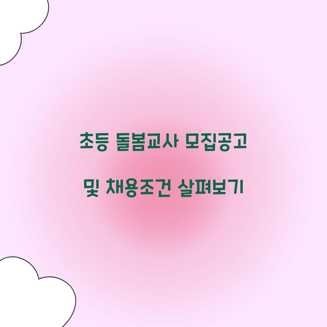 초등 돌봄교사 모집공고