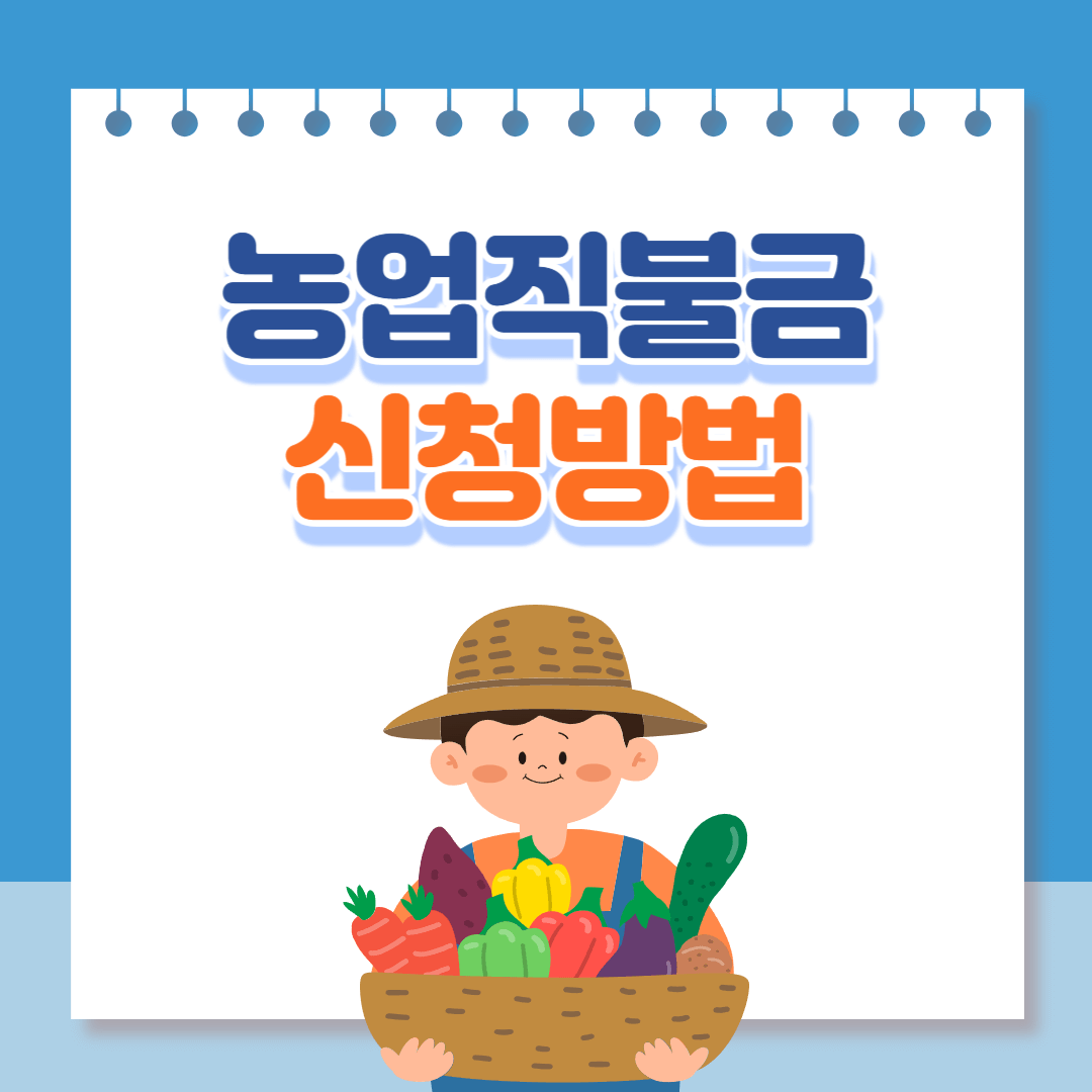 농업직불금