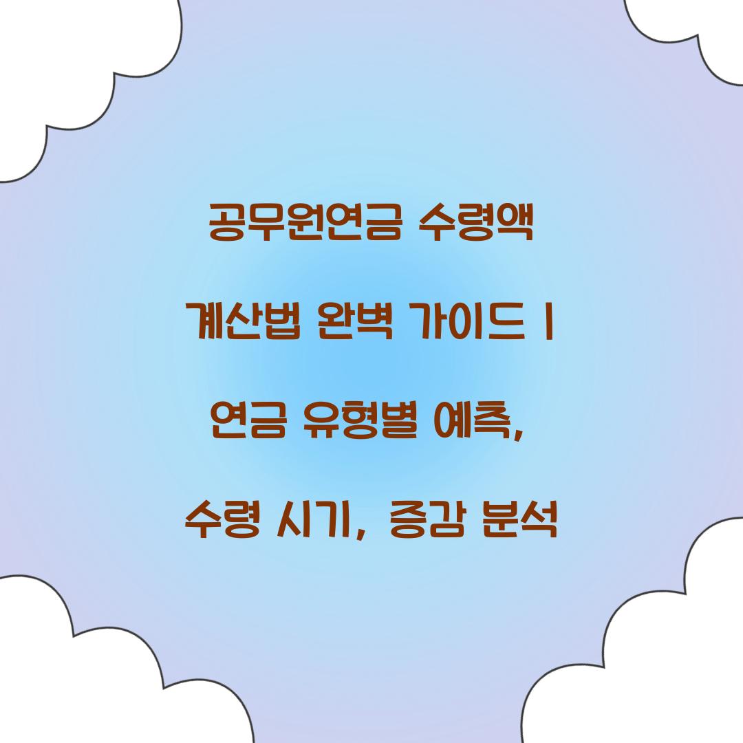 공무원연금 수령액 계산법 완벽 가이드