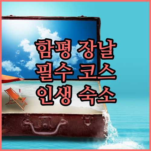 함평 여행 코스 추천 함평시장 장날 ..