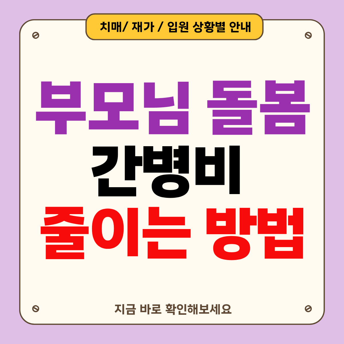 부모님 돌봄비용 줄이는 제도 5가지 :치매/재가/입원 상황별
