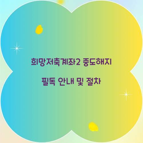 희망저축계좌2 중도해지