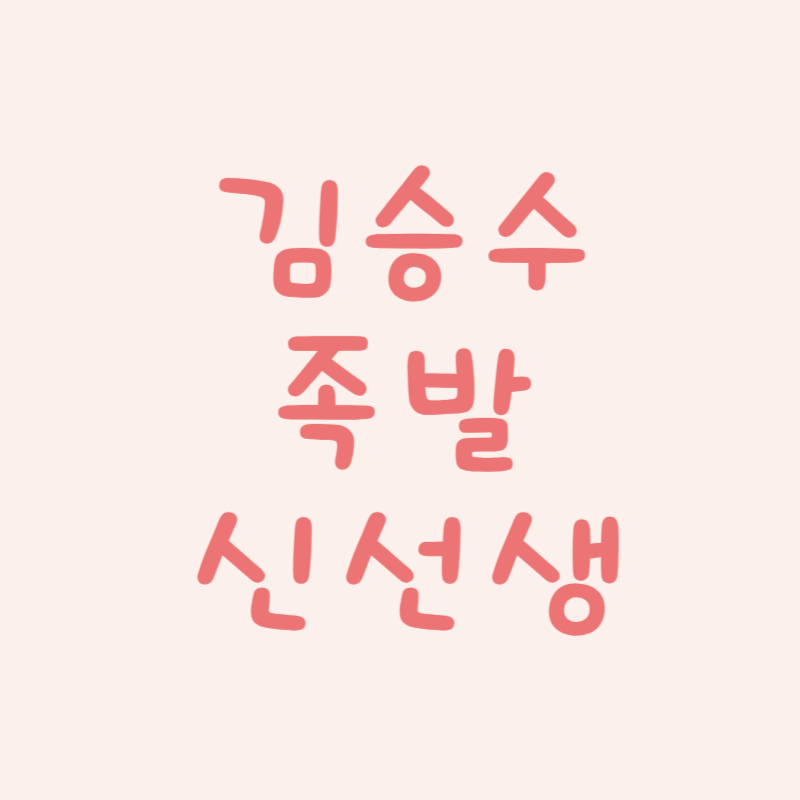 김승수 신선생화덕족발전맛집