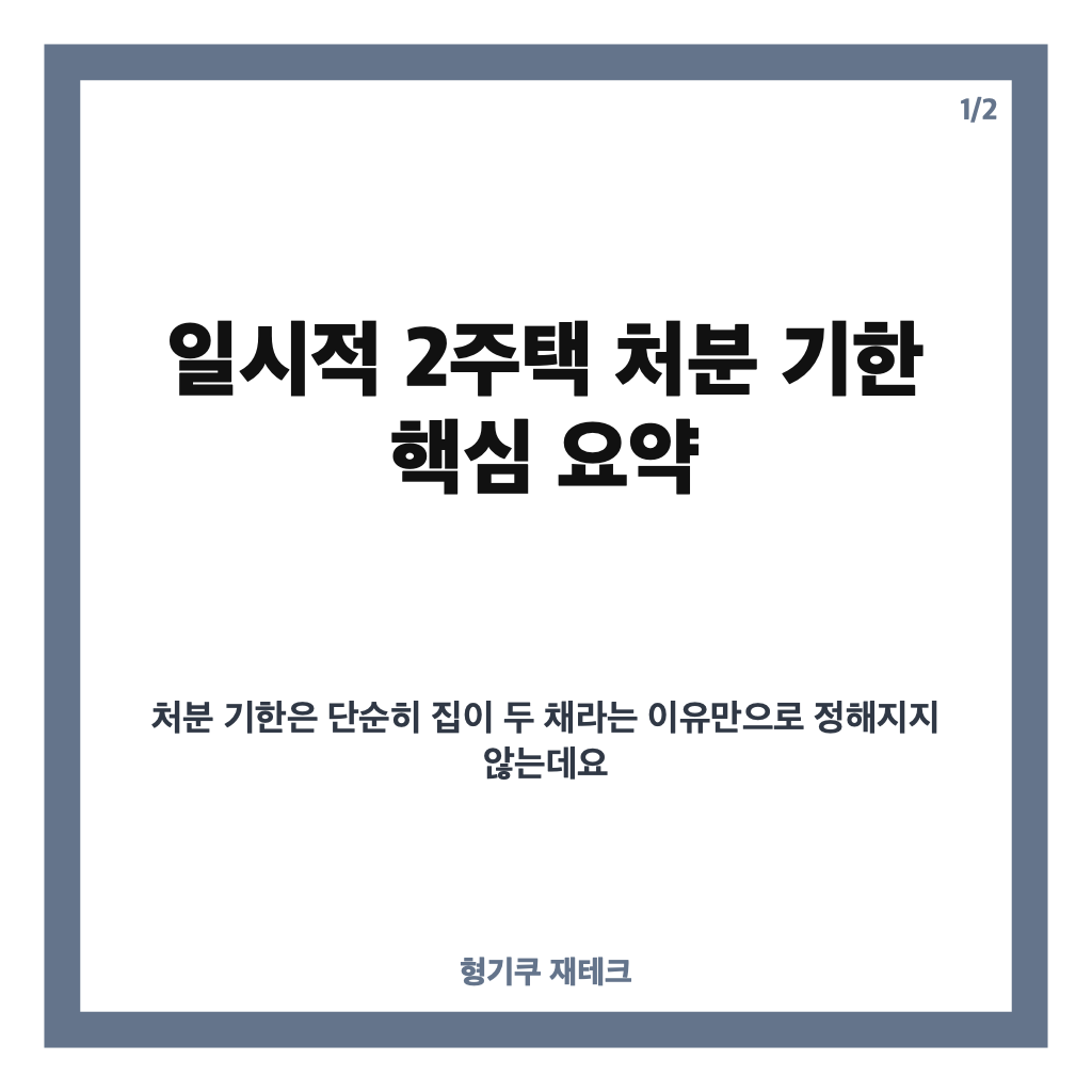 일시적 2주택 처분 기한, 조정대상지역 2년&middot;그 외 3년 기준 정리 카드뉴스 1