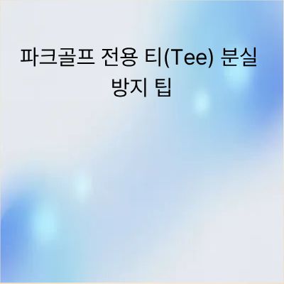 파크골프 전용 티(Tee) 분실 방지 팁과 관리 노하우