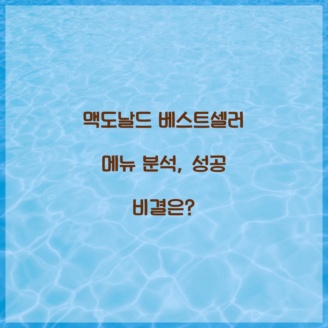 맥도날드 베스트셀러 메뉴 분석