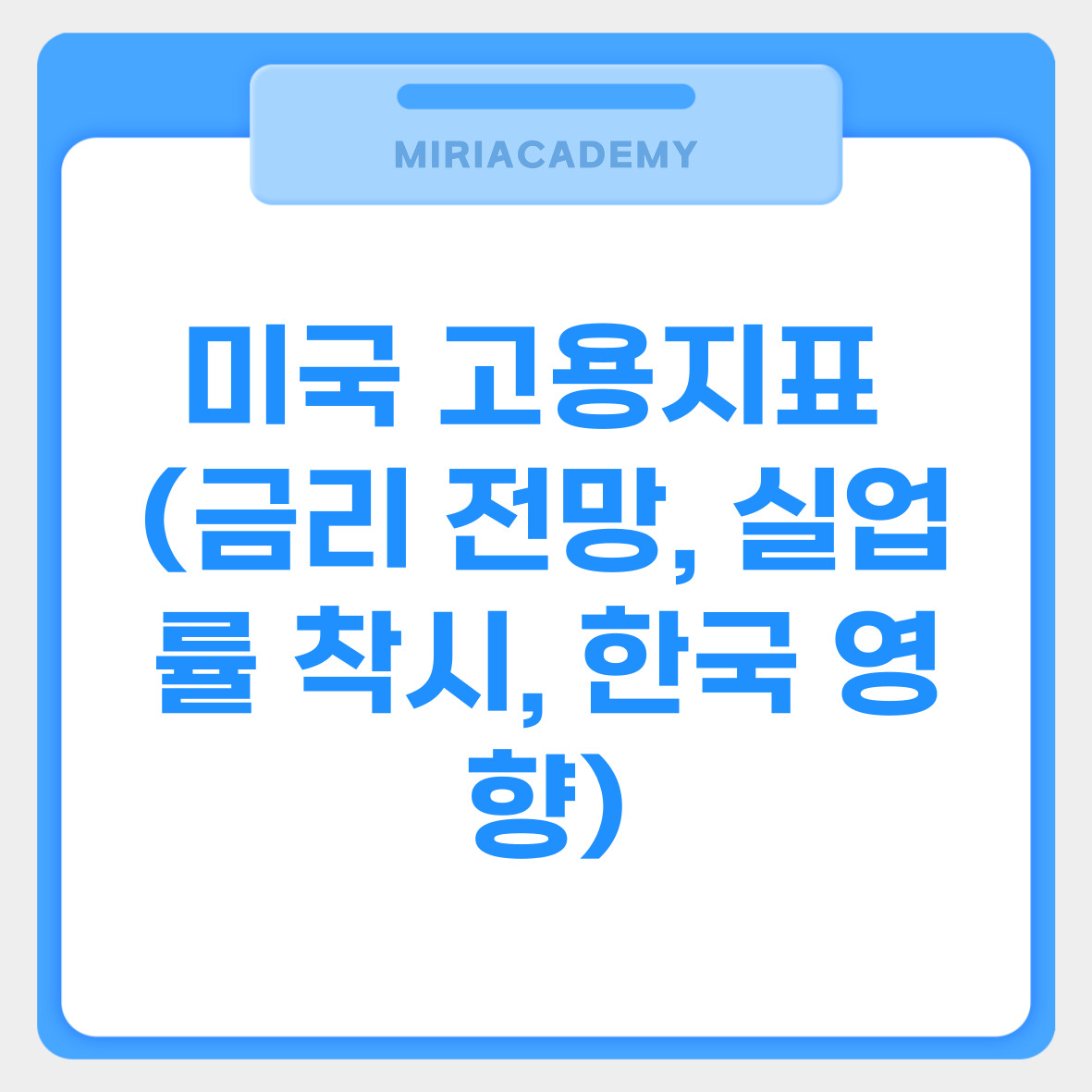 미국 고용지표 (금리 전망, 실업률 착시, 한국 영향) 관련사진